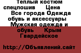 Теплый костюм спецпошив . › Цена ­ 1 500 - Все города Одежда, обувь и аксессуары » Мужская одежда и обувь   . Крым,Гвардейское